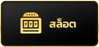 สล็อต