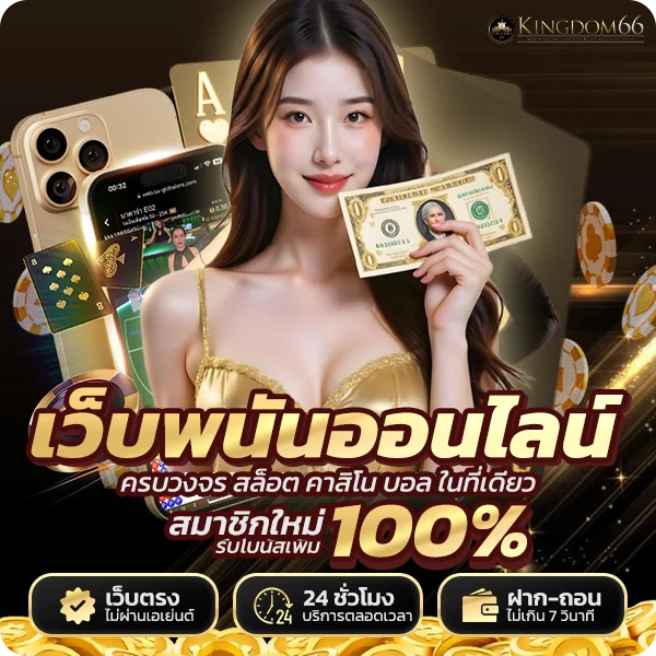 Kingdom66 เว็บพนันออนไลน์ครบวงจร