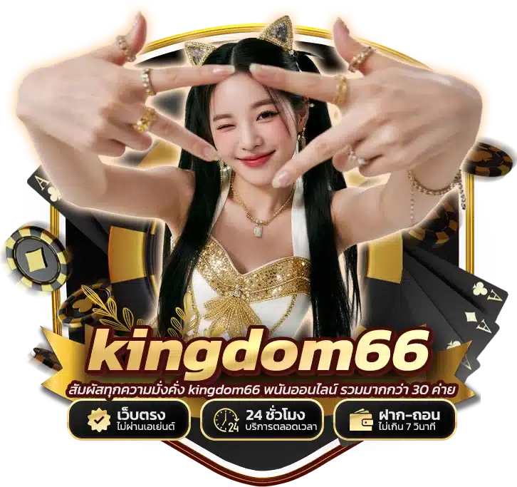 สัมผัสทุกความมั่งคั่ง kingdom66 พนันออนไลน์ รวมมากกว่า 30 ค่าย