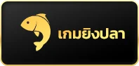 เกมยิงปลา