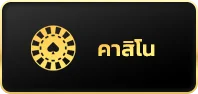 คาสิโน