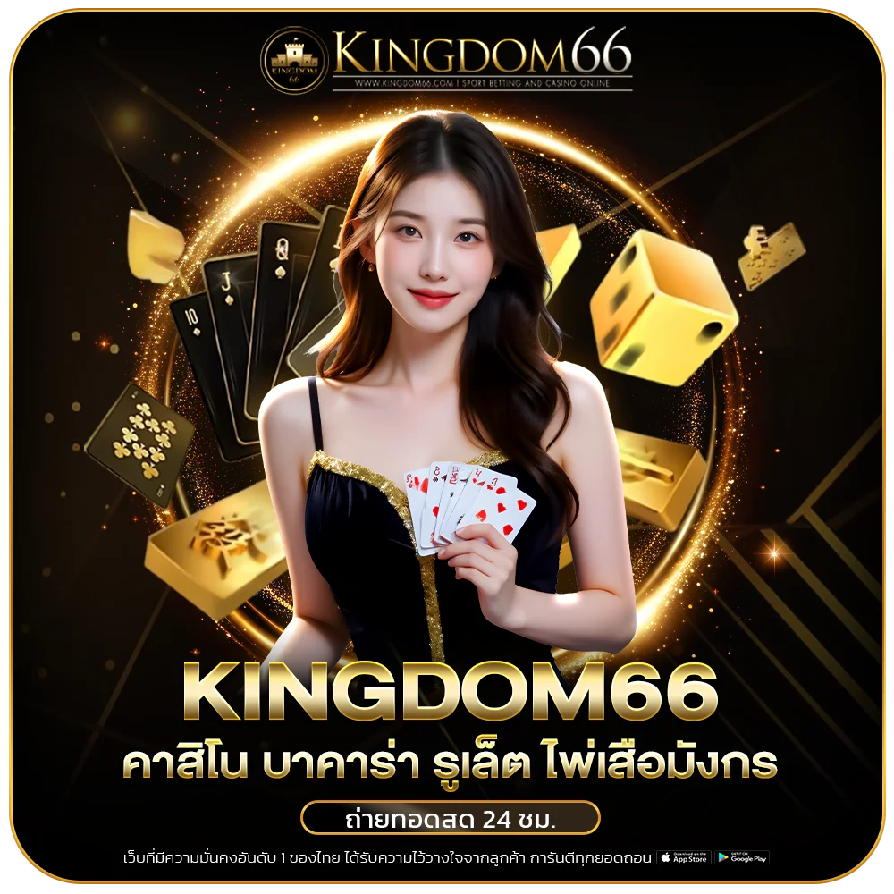 kingdom66 คาสิโน บาคาร่า รูเล็ต ไพ่เสือมังกร ถ่ายทอดสด 24 ชม.