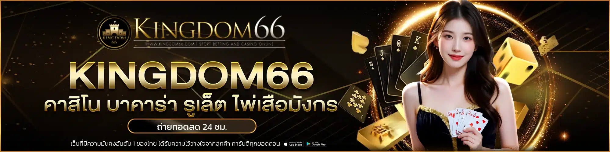 คาสิโนออนไลน์ Kingdom66