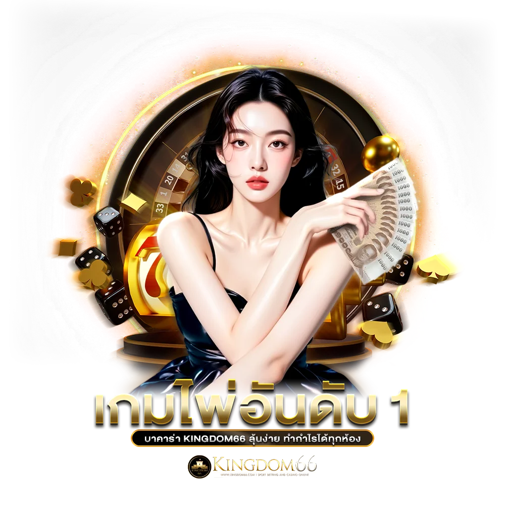 เกมไพ่อันดับ 1บาคาร่า kingdom66 ลุ้นง่าย ทำกำไรได้ทุกห้อง