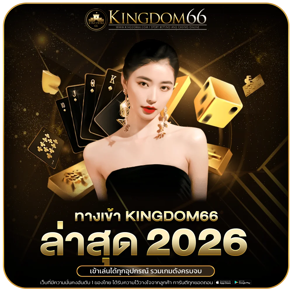 kingdom66 ทางเข้า ล่าสุด 2026 เข้าเล่นได้ทุกอุปกรณ์ รวมเกมดังครบจบ