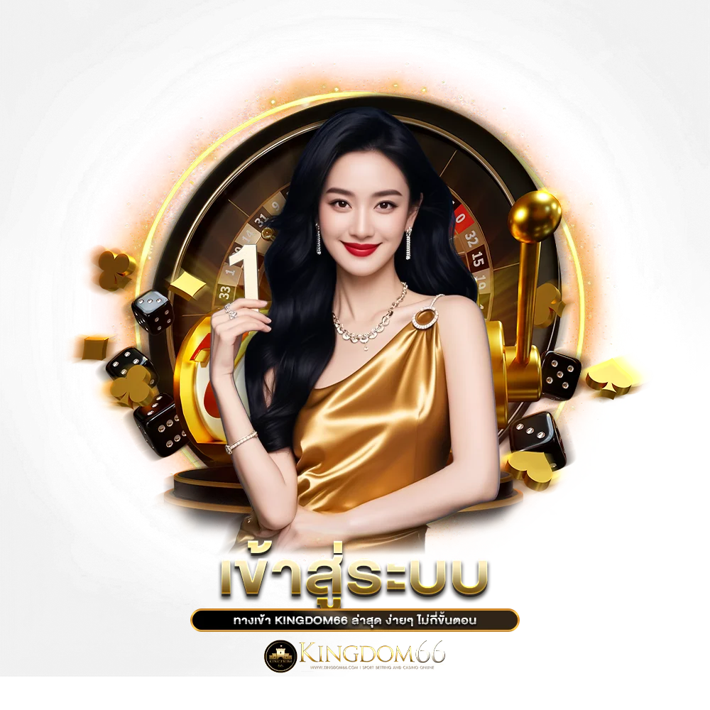 เข้าสู่ระบบ ทางเข้า kingdom66 ล่าสุด ง่ายๆ ไม่กี่ขั้นตอน