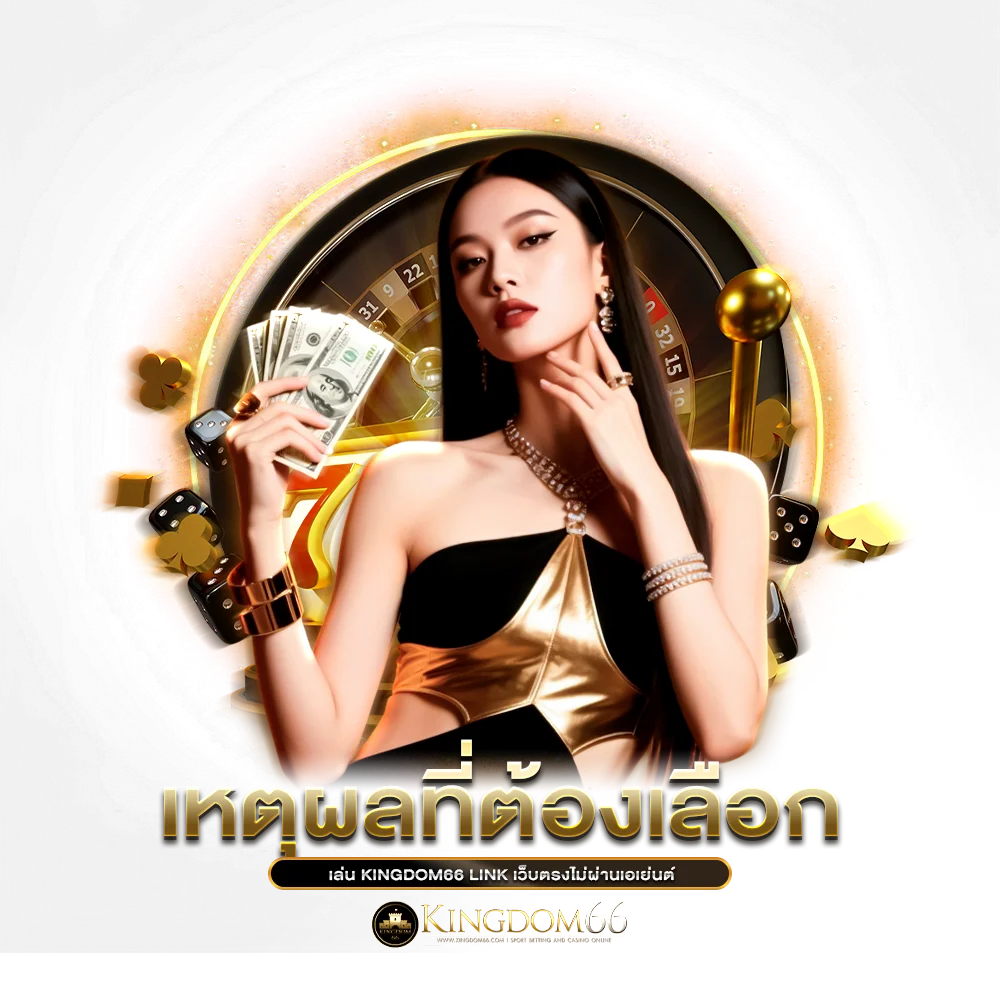 หตุผลที่ต้องเลือกเล่น kingdom66 link เว็บตรงไม่ผ่านเอเย่นต์