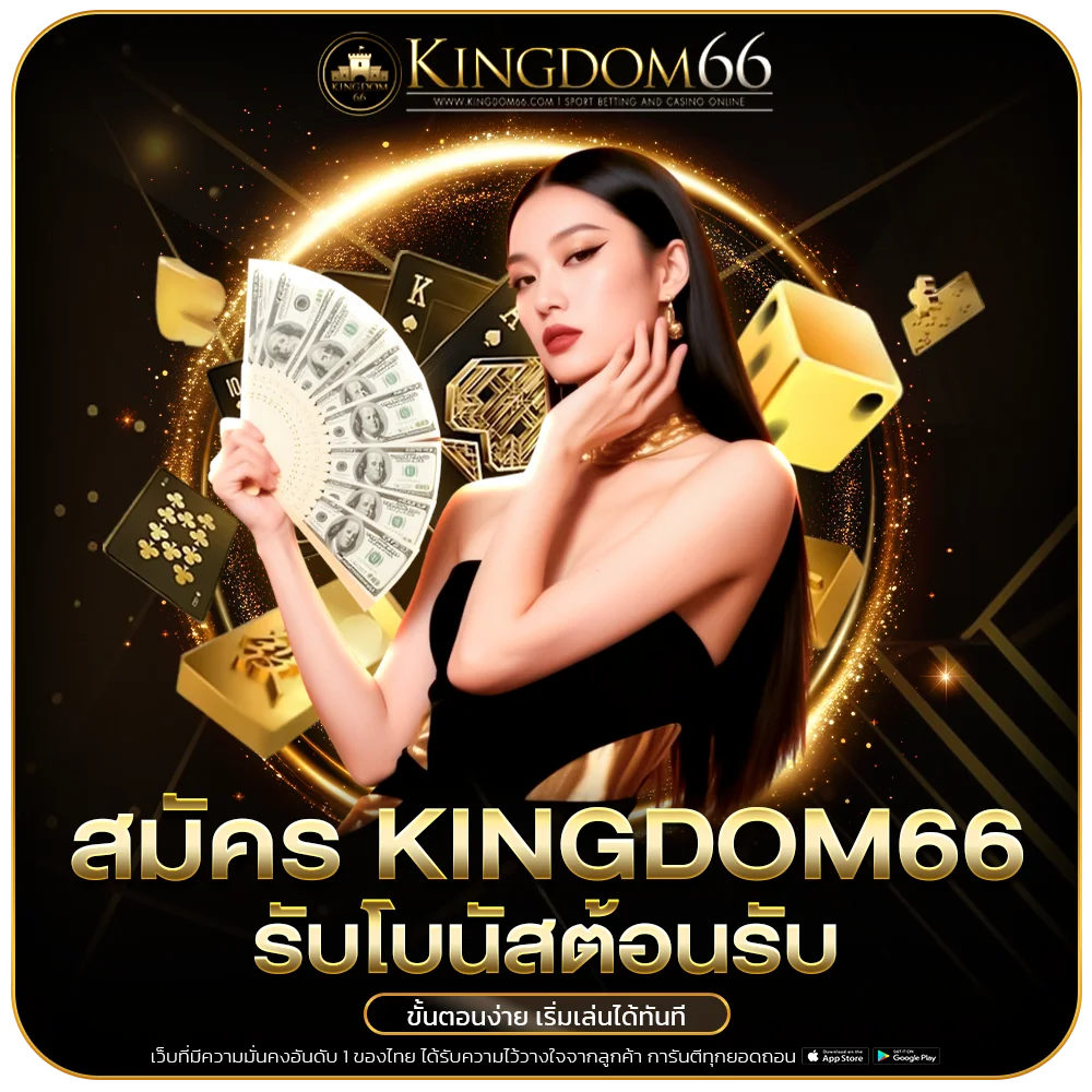 kingdom66 สมัคร รับโบนัสต้อนรับ ขั้นตอนง่าย เริ่มเล่นได้ทันที