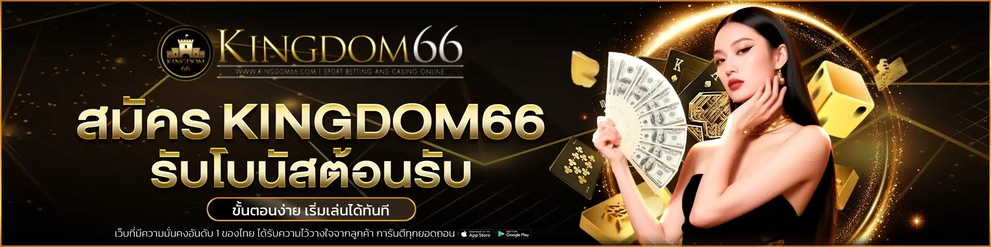 สมัครสมาชิก Kingdom66