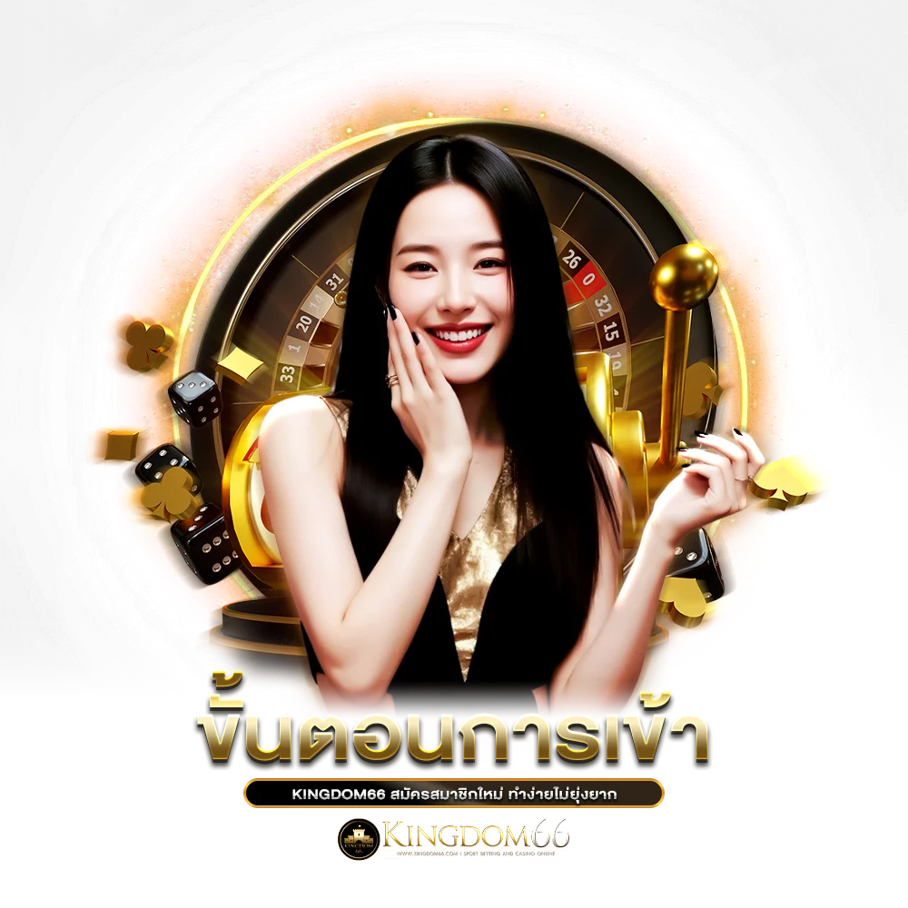 ขั้นตอนการเข้า kingdom66 สมัครสมาชิกใหม่ ทำง่ายไม่ยุ่งยาก