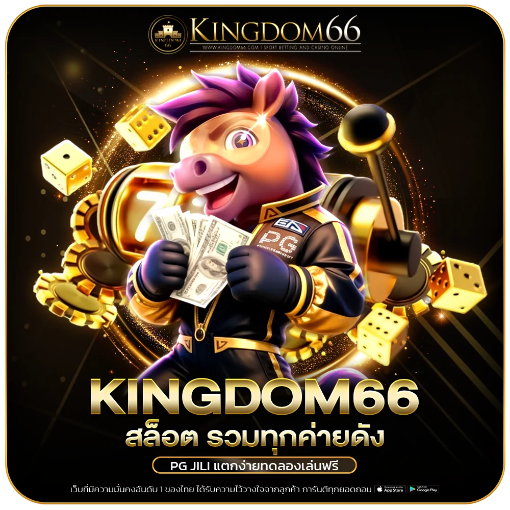 สล็อตออนไลน์ Kingdom66