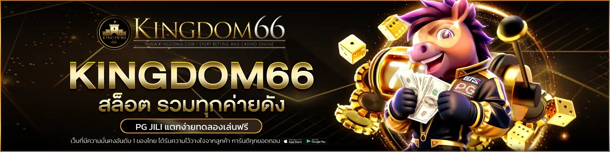 kingdom66 สล็อต รวมทุกค่ายดัง PG JILI แตกง่ายทดลองเล่นฟรี