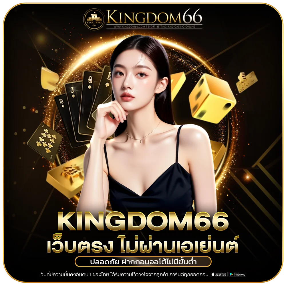 kingdom66 เว็บตรง ไม่ผ่านเอเย่นต์ ปลอดภัย ฝากถอนออโต้ไม่มีขั้นต่ำ