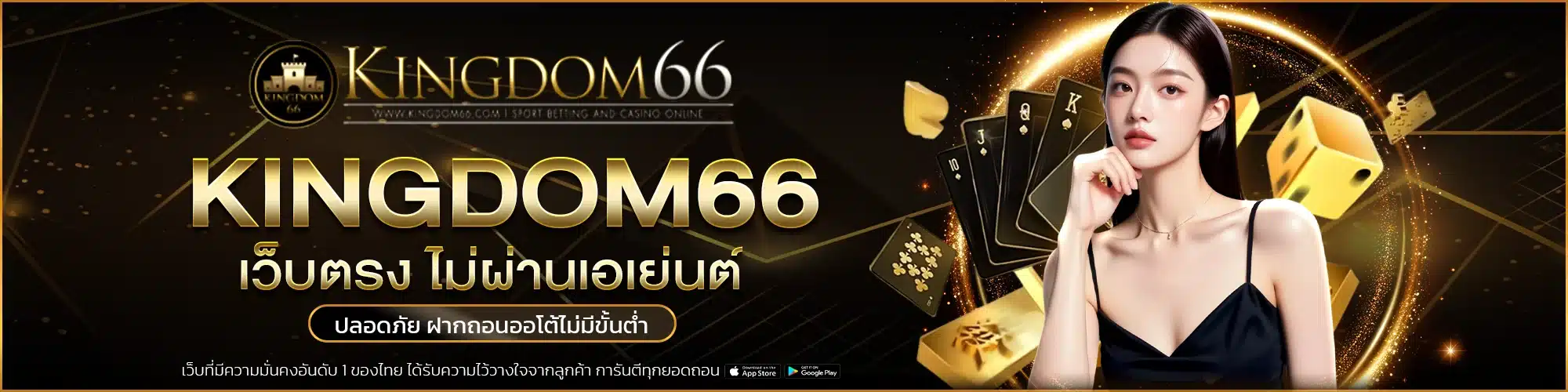 Kingdom66 เว็บตรง