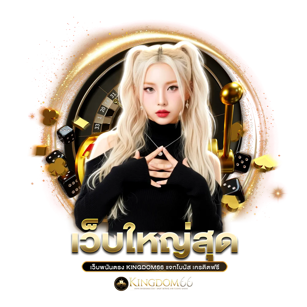 เว็บใหญ่สุด เว็บพนันตรง kingdom66 แจกโบนัส เครดิตฟรี