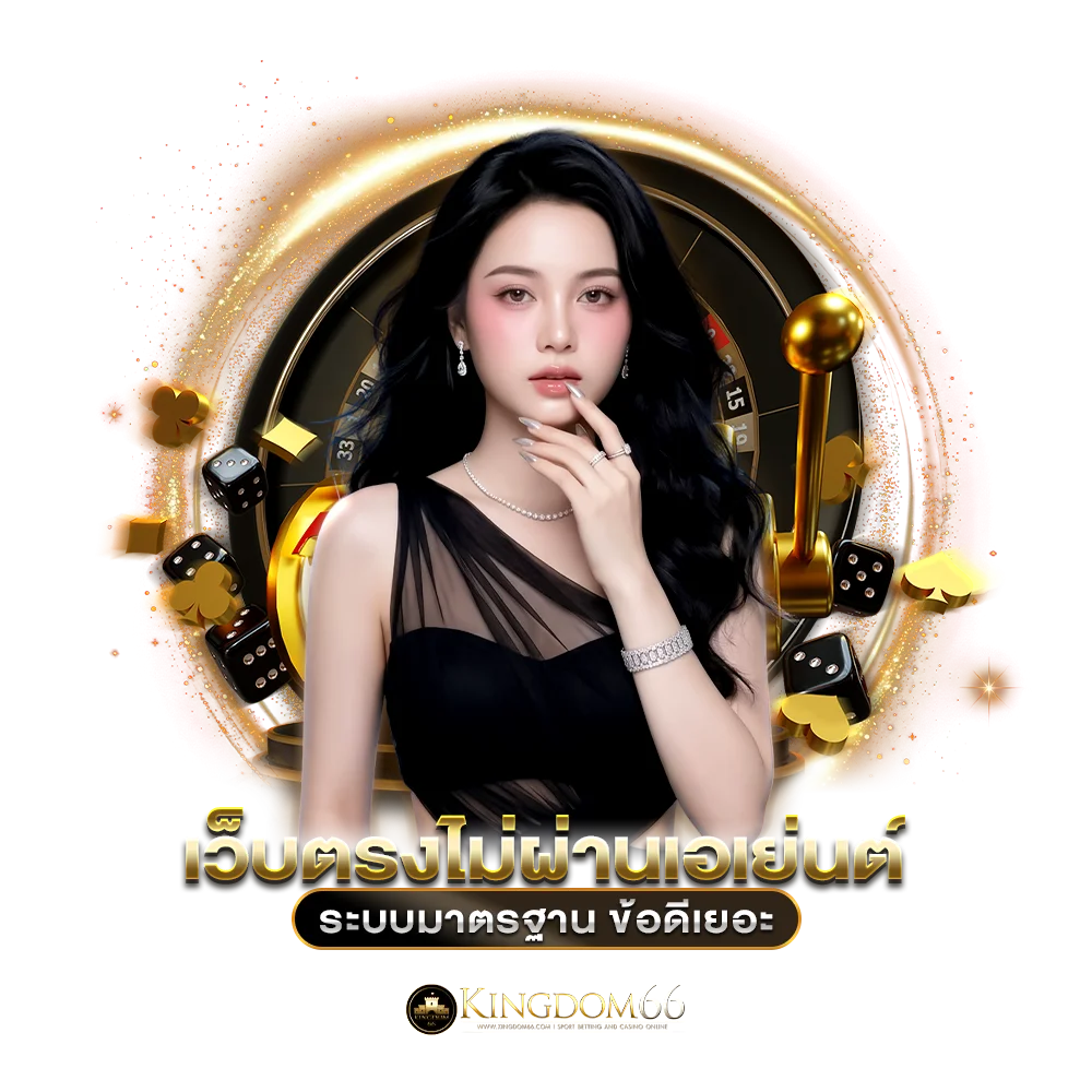 เว็บตรงไม่ผ่านเอเย่นต์ ระบบมาตรฐาน ข้อดีเยอะ
