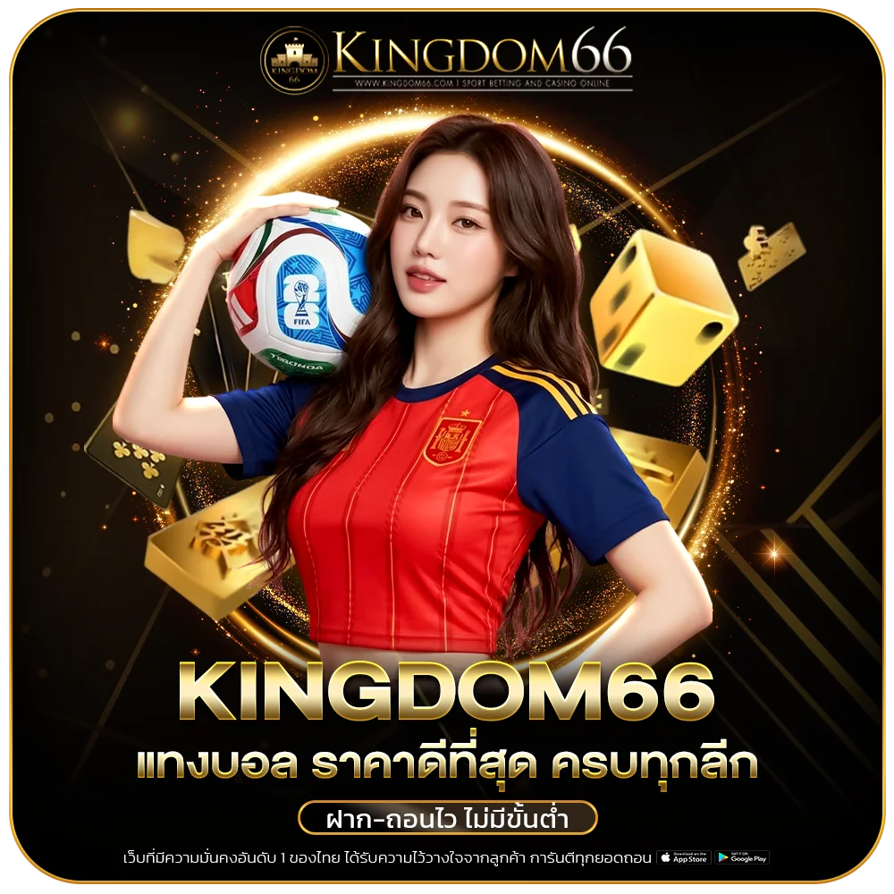 แทงบอลออนไลน์ Kingdom66