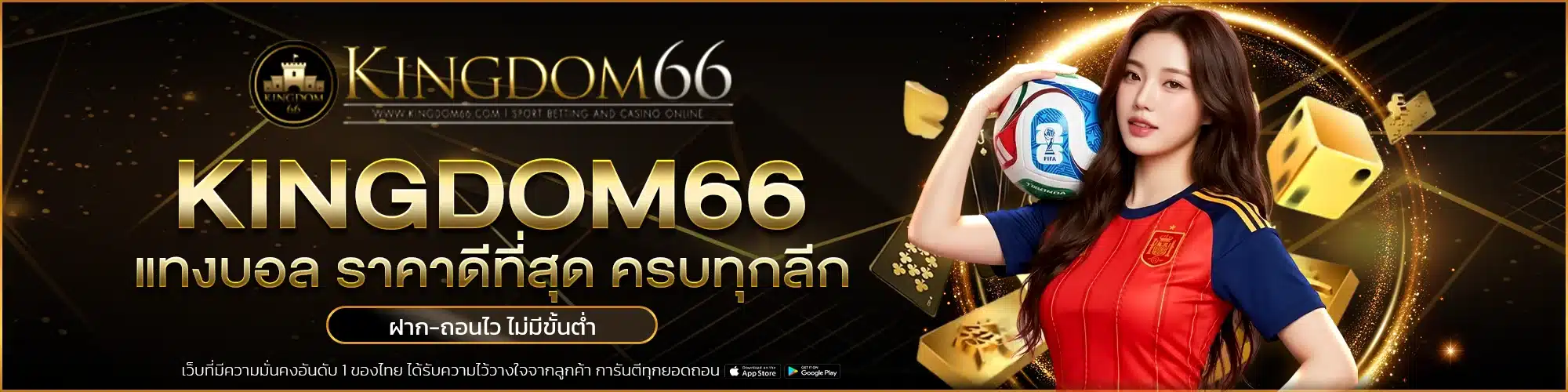 kingdom66 แทงบอล ราคาดีที่สุด ครบทุกลีก ฝากถอนไวไม่มีขั้นต่ำ