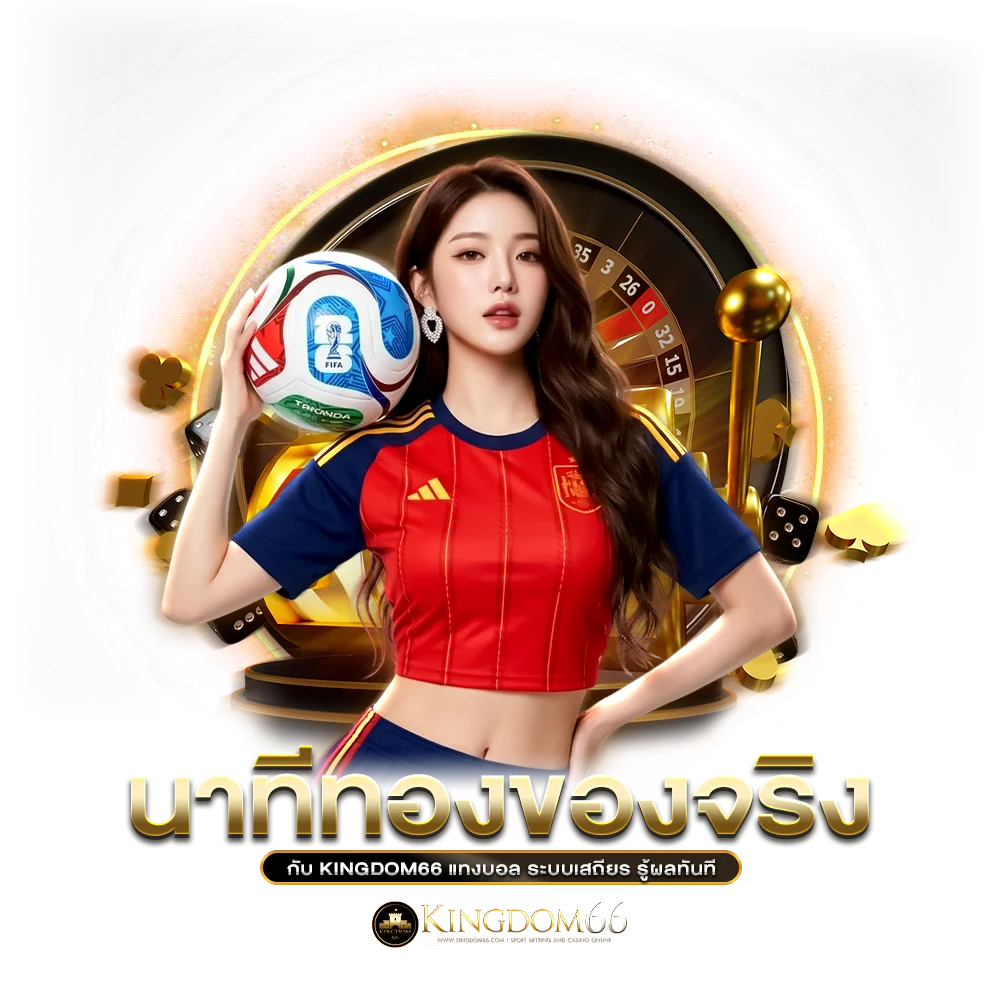 นาทีทองของจริงกับ kingdom66 แทงบอล ระบบเสถียร รู้ผลทันที