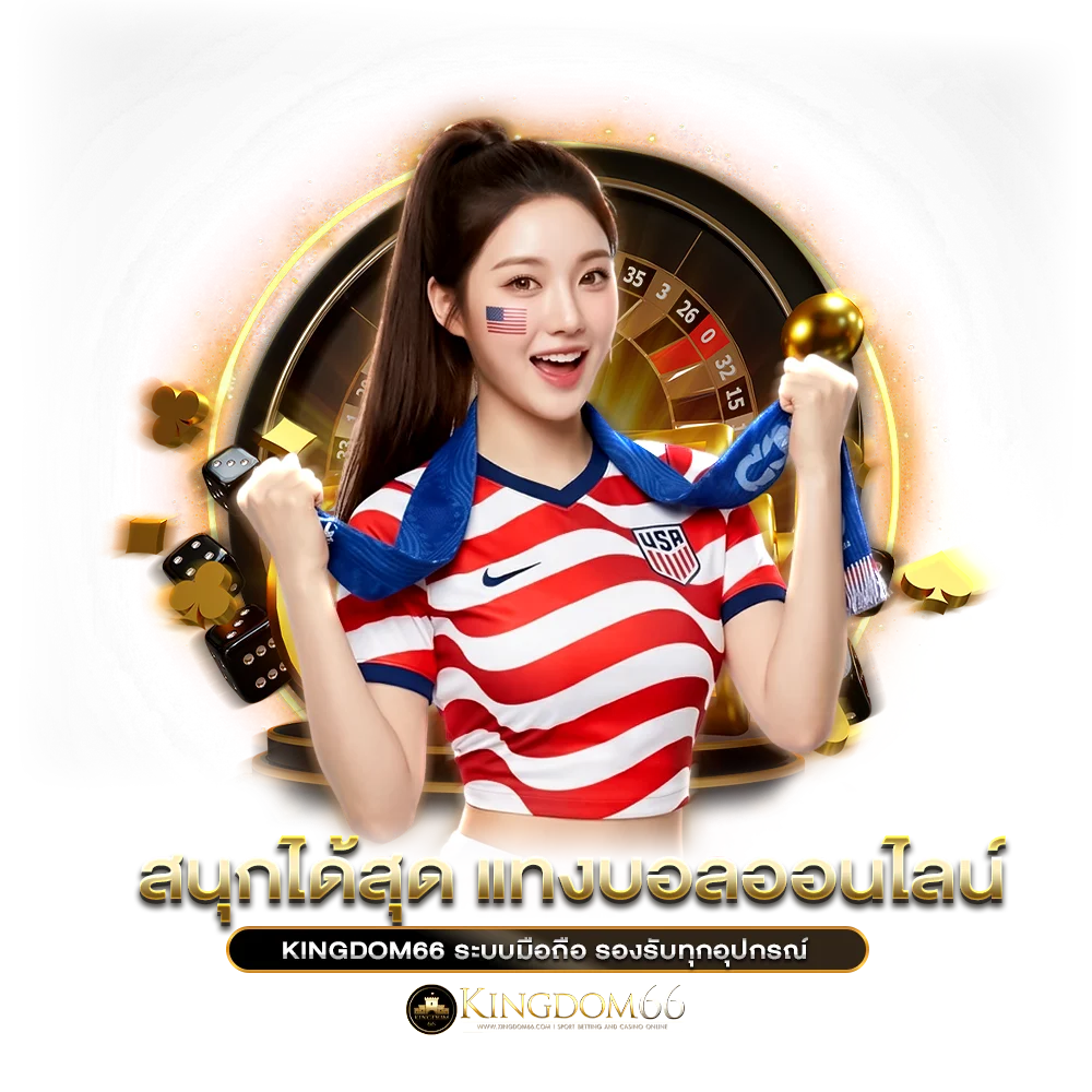 สนุกได้สุด แทงบอลออนไลน์ kingdom66 ระบบมือถือ รองรับทุกอุปกรณ์