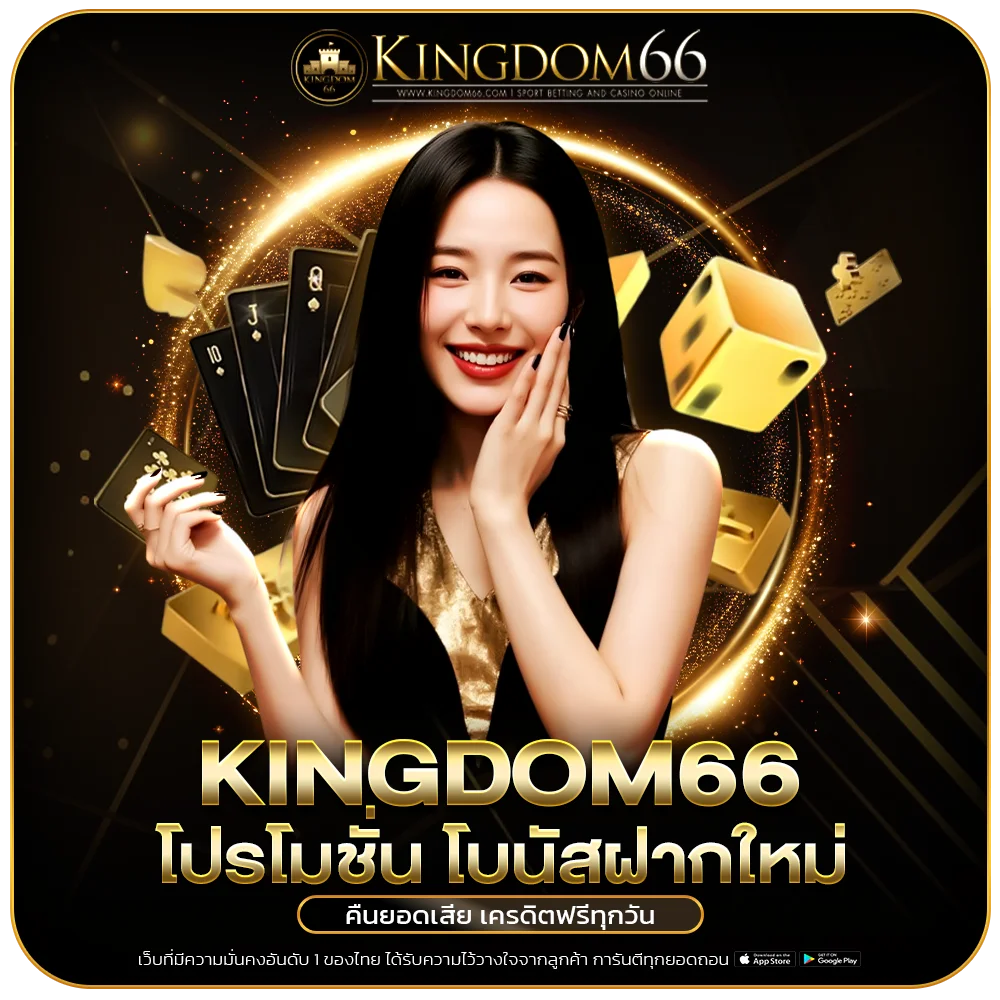 kingdom66 โปรโมชั่น โบนัสฝากใหม่ คืนยอดเสีย เครดิตฟรีทุกวัน