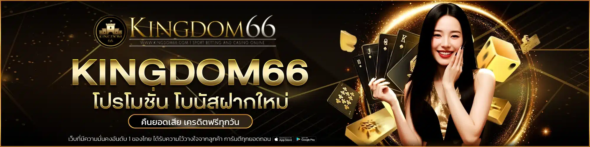 โปรโมชั่น Kingdom66