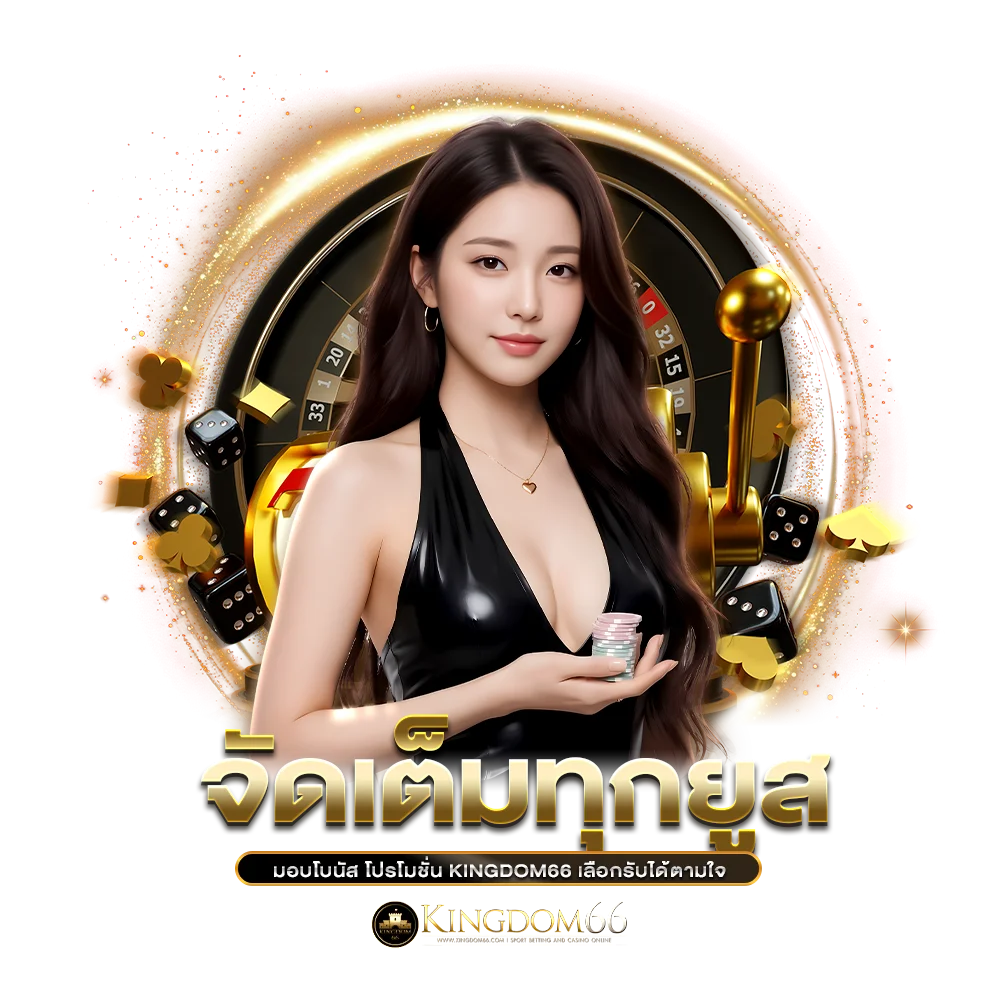 จัดเต็มทุกยูส มอบโบนัส โปรโมชั่น kingdom66 เลือกรับได้ตามใจ