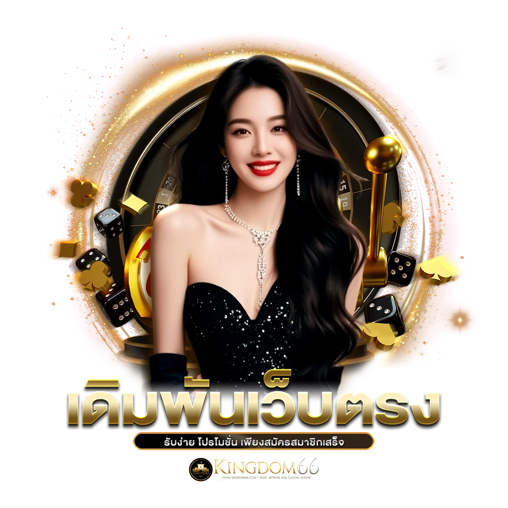 เดิมพันเว็บตรงรับง่าย โปรโมชั่น เพียงสมัครสมาชิกเสร็จ